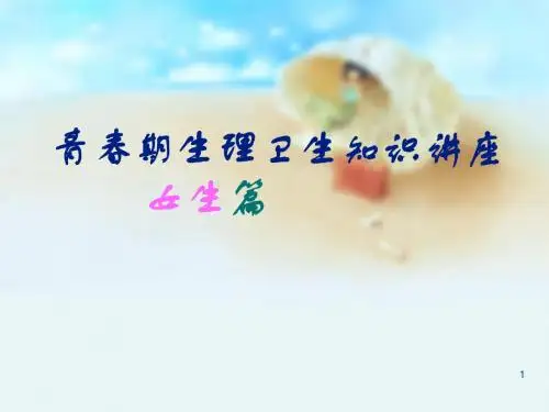 女生青春期生理卫生知识讲座ppt课件