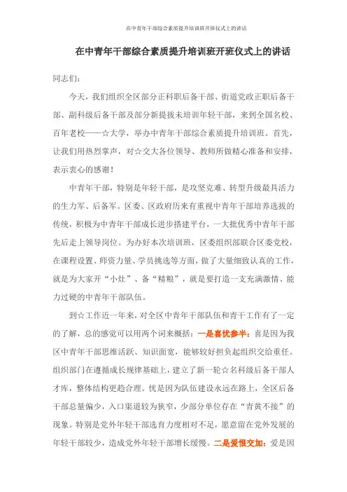 在中青年干部综合素质提升培训班开班仪式上的讲话