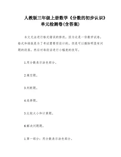 人教版三年级上册数学《分数的初步认识》单元检测卷(含答案)