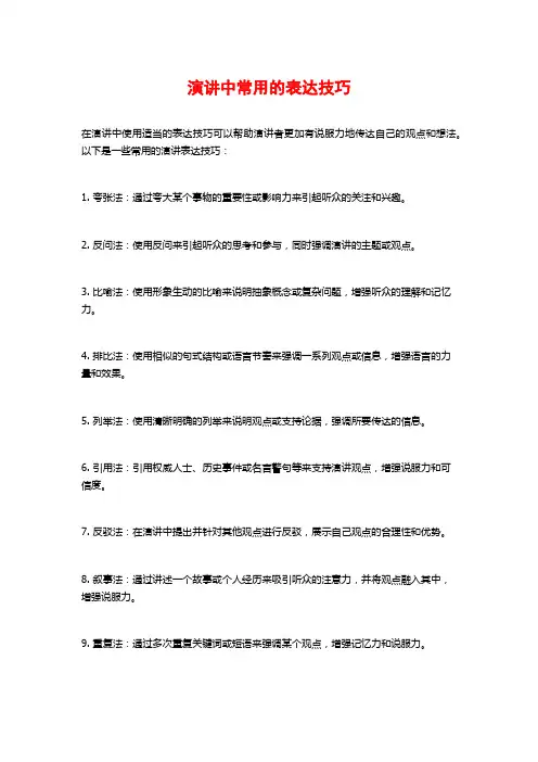 演讲中常用的表达技巧