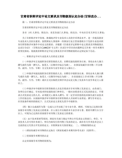 甘肃省职称评定中论文要求及刊物级别认定办法(甘职改办...