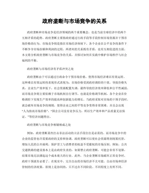 政府垄断与市场竞争的关系