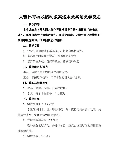 大班体育游戏活动教案运水教案附教学反思