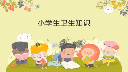 小学生卫生知识PPT课件