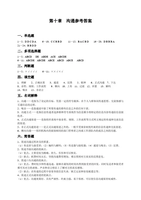 第十章 沟通参考答案