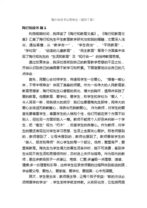 陶行知读书心得体会（通用7篇）