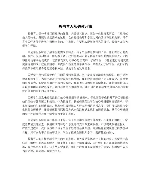 教书育人从关爱开始