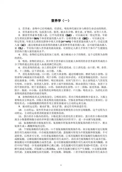 自考本科 营养学(一)复习知识点