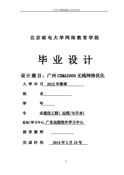 cdma无线网络优化北邮本科学位论文