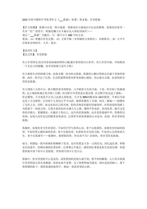 2015年四川德阳中考优秀作文《___孤独》(5篇)第4篇：享受孤独