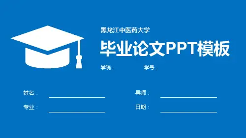 黑龙江中医药大学毕业论文答辩PPT模板