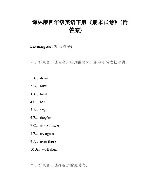 译林版四年级英语下册《期末试卷》(附答案)