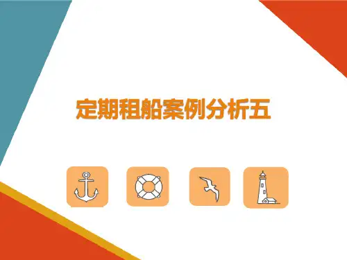 定期租船(海事法课件)