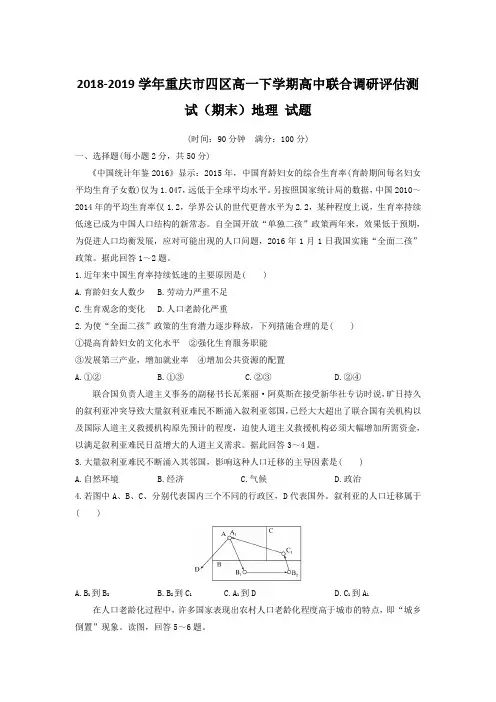 2018-2019学年重庆市四区高一下学期高中联合调研评估测试(期末)地理 试题