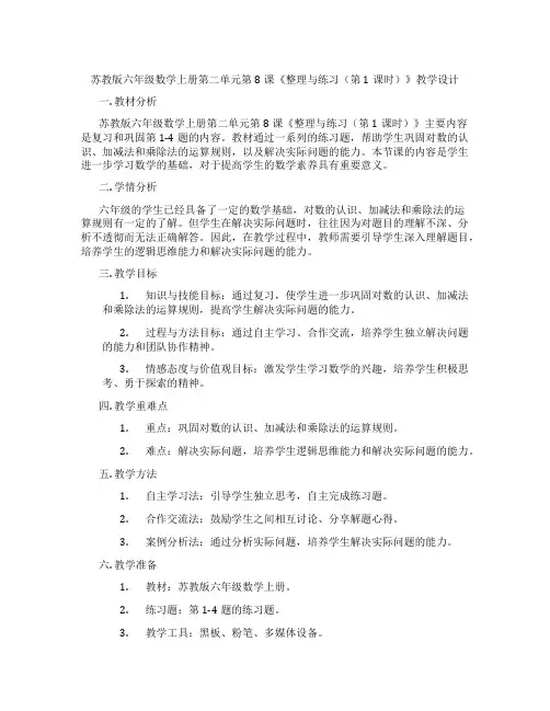 苏教版六年级数学上册第二单元第8课《整理与练习(第1课时)》教学设计