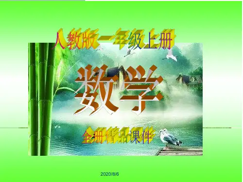 人教版一年级上册数学全册课件
