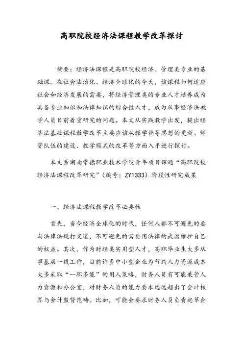 高职院校经济法课程教学改革探讨