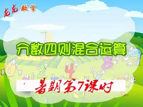 青岛版小学六年级数学上册6中国的世界遗产—— 分数四则混合运算PPT课件(11)