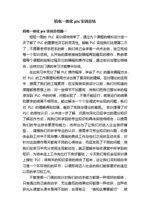 机电一体化plc实训总结