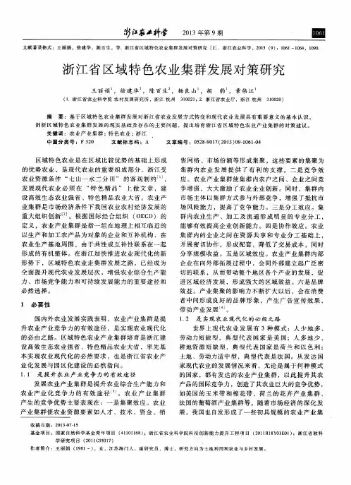 浙江省区域特色农业集群发展对策研究