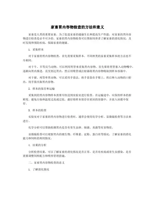 家畜胃内容物检查的方法和意义