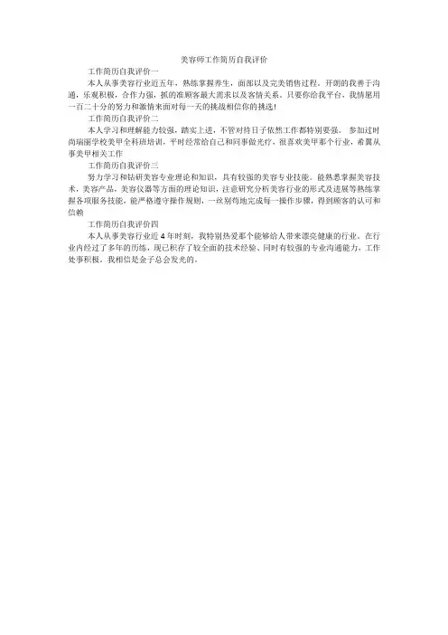 美容师工作简历自我评价