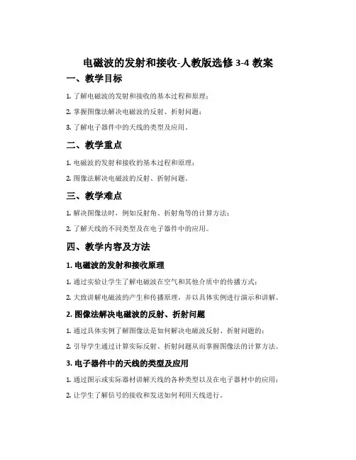 3电磁波的发射和接收-人教版选修3-4教案