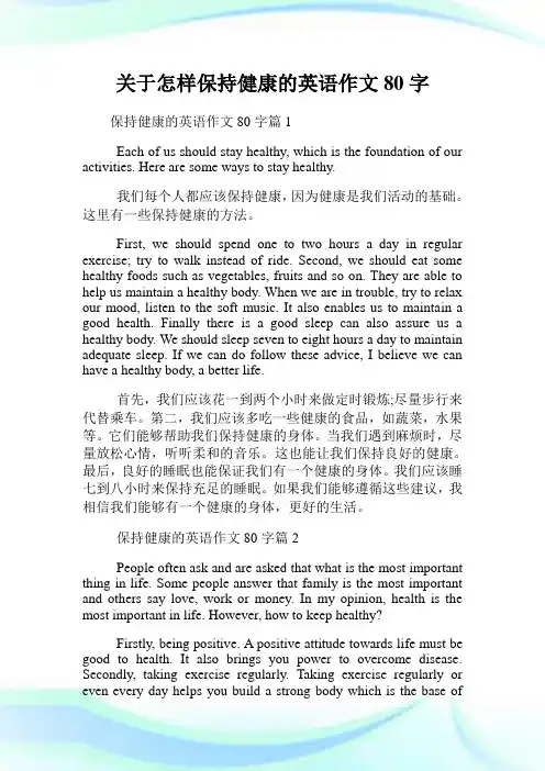 关于怎样保持健康的英语作文80字.doc