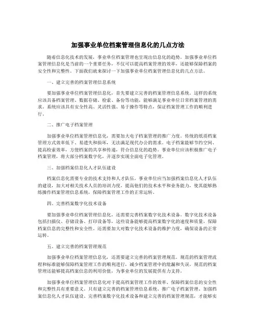 加强事业单位档案管理信息化的几点方法
