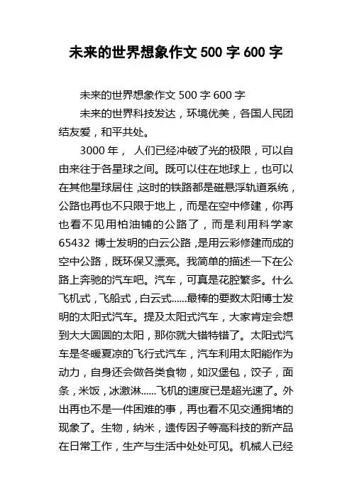 未来的世界想象作文500字600字