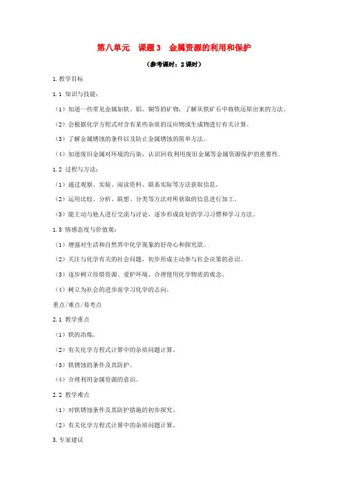 九年级化学下册第八单元金属和金属材料课题3金属资源的利用和保护教案新版新人教版