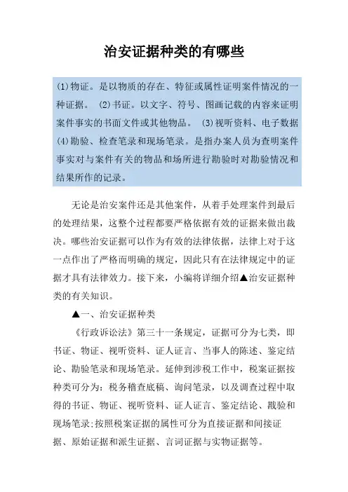 治安证据种类的有哪些