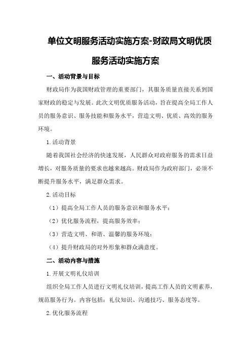 单位文明服务活动实施方案-财政局文明优质服务活动实施方案