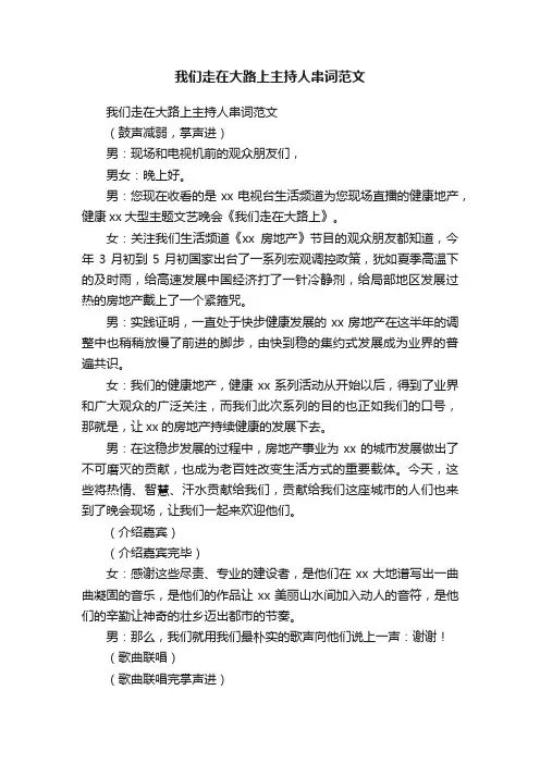 我们走在大路上主持人串词范文