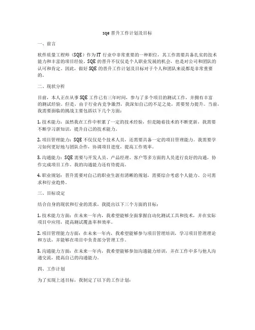 sqe晋升工作计划及目标