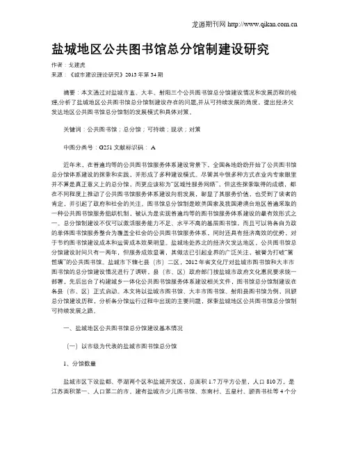 盐城地区公共图书馆总分馆制建设研究