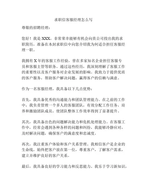 求职信客服经理怎么写