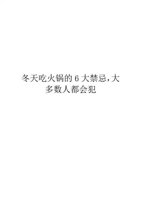 冬天吃火锅的6大禁忌,大多数人都会犯