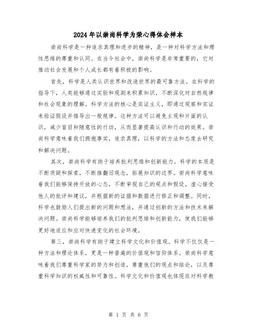 2024年以崇尚科学为荣心得体会样本(3篇)