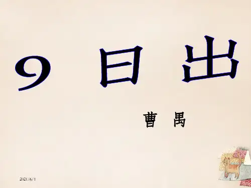 八年级语文下册 9《日出》课件 (新版)语文版_OK