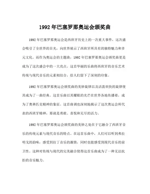 1992年巴塞罗那奥运会颁奖曲