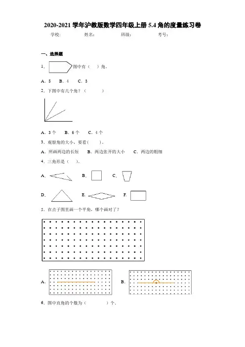 2020-2021学年沪教版数学四年级上册5.4角的度量练习卷
