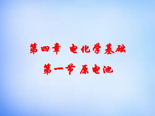 人教高中化学选修4课件：第4章 电化学基础