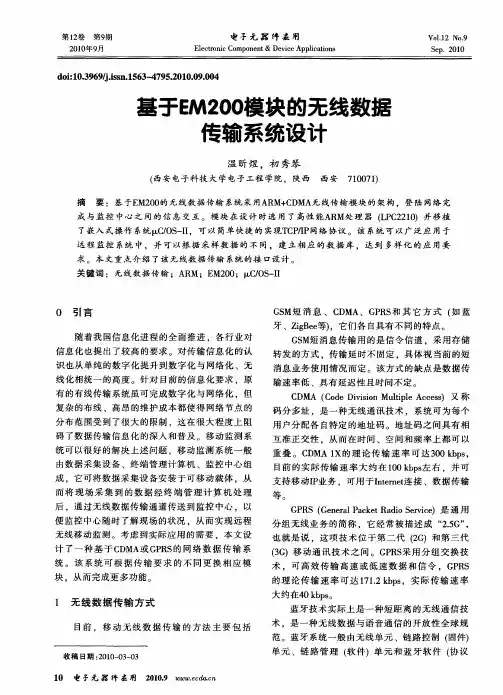 基于EM200模块的无线数据传输系统设计