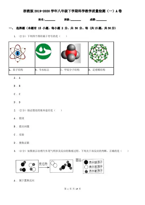 浙教版2019-2020学年八年级下学期科学教学质量检测(一)A卷