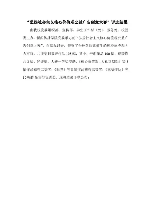 弘扬社会主义核心价值观公益广告创意大赛评选结果