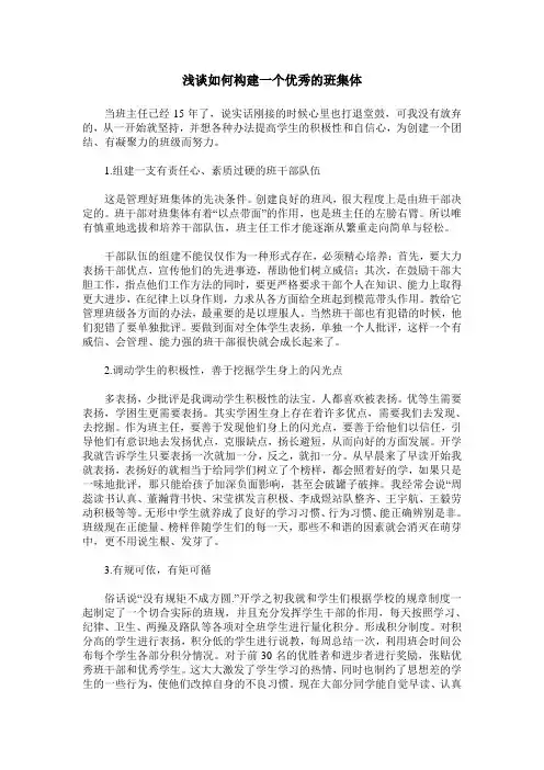 浅谈如何构建一个优秀的班集体