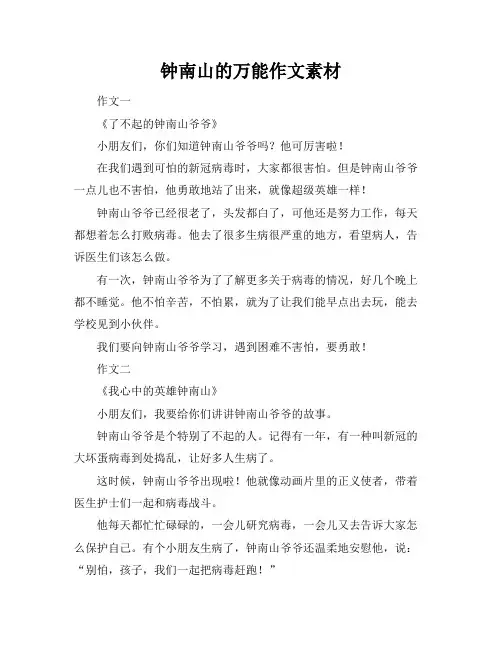 钟南山的万能作文素材