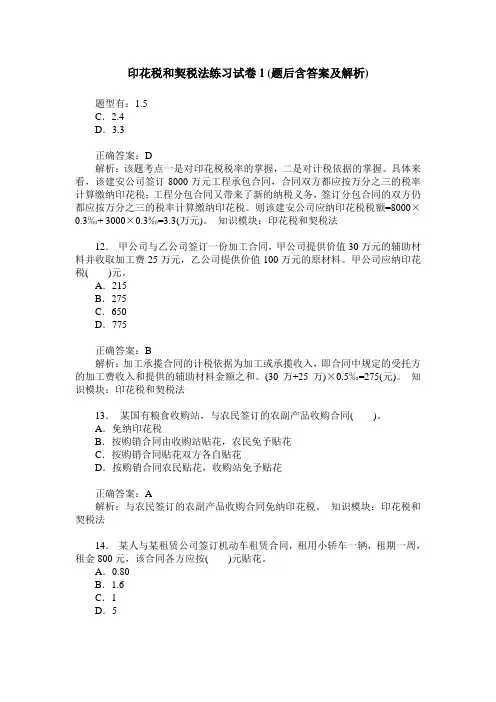 印花税和契税法练习试卷1(题后含答案及解析)