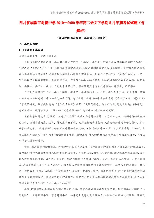 四川省成都市树德中学2019-2020高二语文下学期5月半期考试试题(含解析)